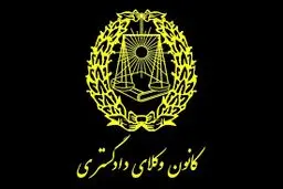 روزگار سپری‌شده کانون وکلای دادگستری
