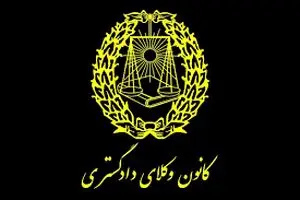 روزگار سپری‌شده کانون وکلای دادگستری