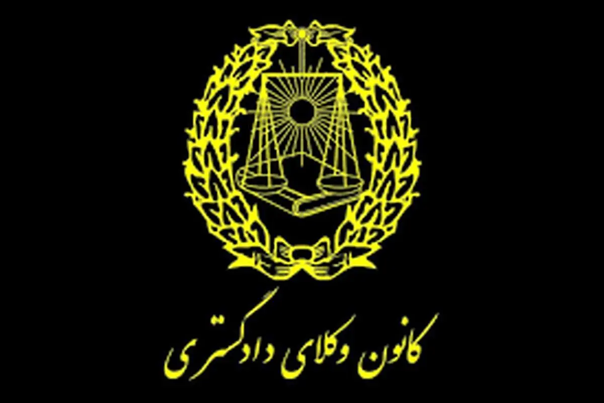 روزگار سپری‌شده کانون وکلای دادگستری
