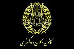 روزگار سپری‌شده کانون وکلای دادگستری
