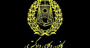 روزگار سپری‌شده کانون وکلای دادگستری
