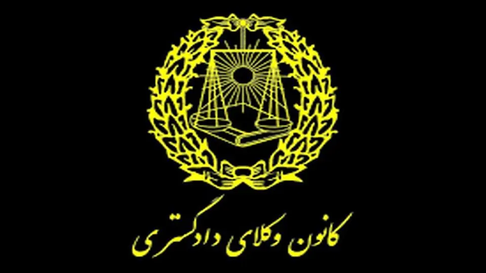 روزگار سپری‌شده کانون وکلای دادگستری
