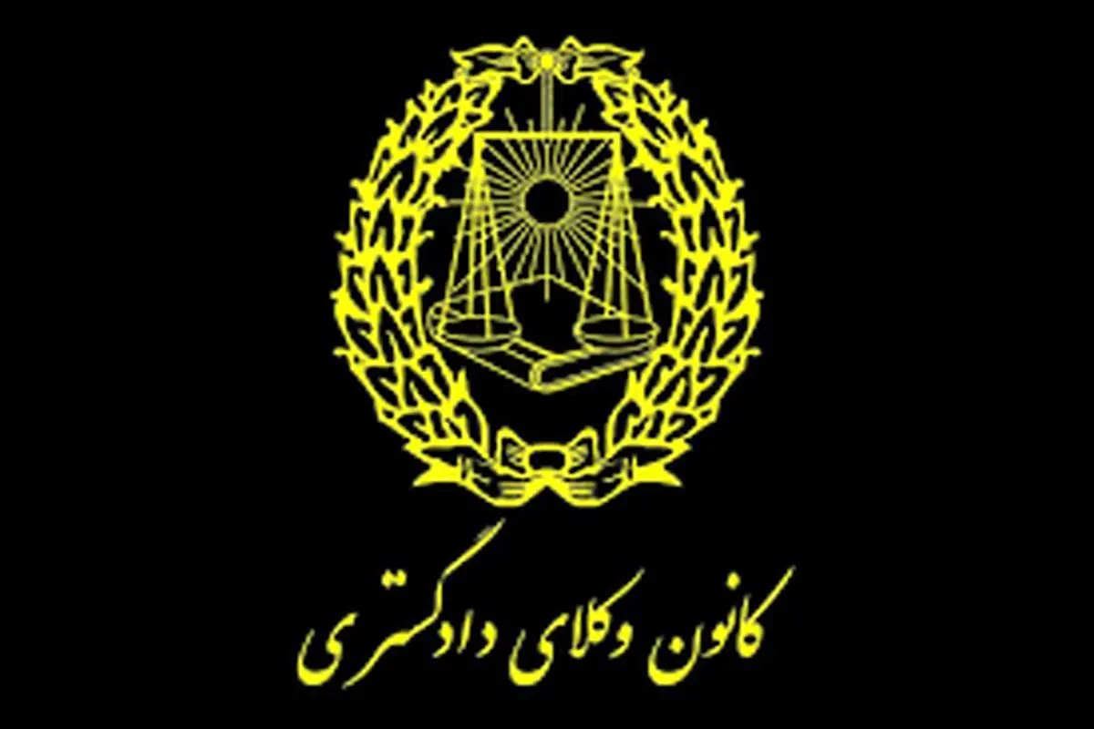 روزگار سپری‌شده کانون وکلای دادگستری
