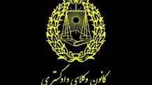 روزگار سپری‌شده کانون وکلای دادگستری
