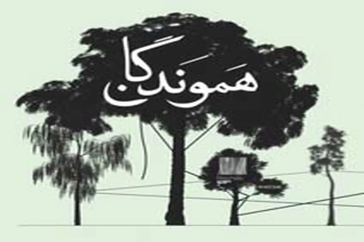 «سیاه» در نمایشگاه «هموندگان»  در گالری ریشه

