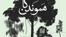 «سیاه» در نمایشگاه «هموندگان»  در گالری ریشه


