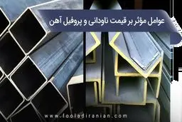 مهم ترین عوامل مؤثر بر قیمت ناودانی و پروفیل آهن