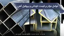 مهم ترین عوامل مؤثر بر قیمت ناودانی و پروفیل آهن
