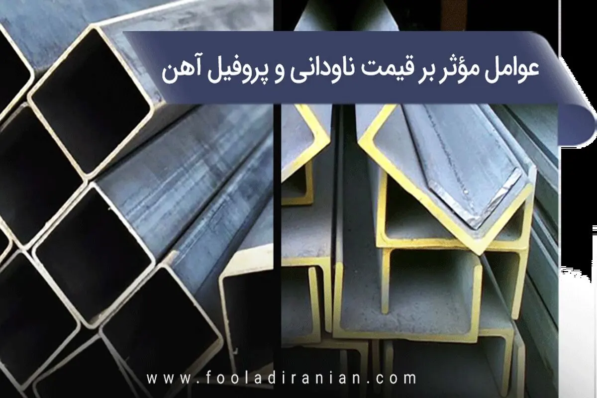 مهم ترین عوامل مؤثر بر قیمت ناودانی و پروفیل آهن