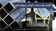 مهم ترین عوامل مؤثر بر قیمت ناودانی و پروفیل آهن