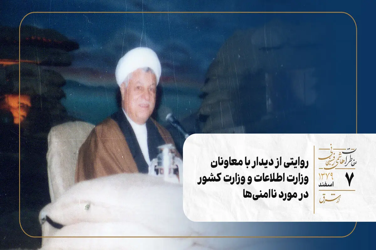 روایتی از دیدار با معاونان وزارت اطلاعات و وزارت کشور در مورد ناامنی‌ها