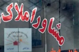 مشاوران املاک کشور درجه‌بندی می‌شوند