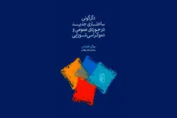 حق نه گفتن

