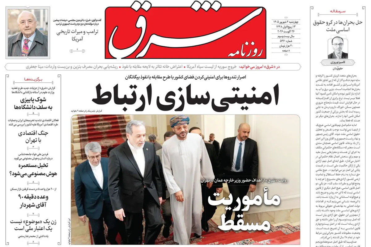 روزنامه شرق چهارشنبه 4 شهریور 1405 شماره 5460