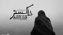 «خاکستر» آماده نمایش شد
