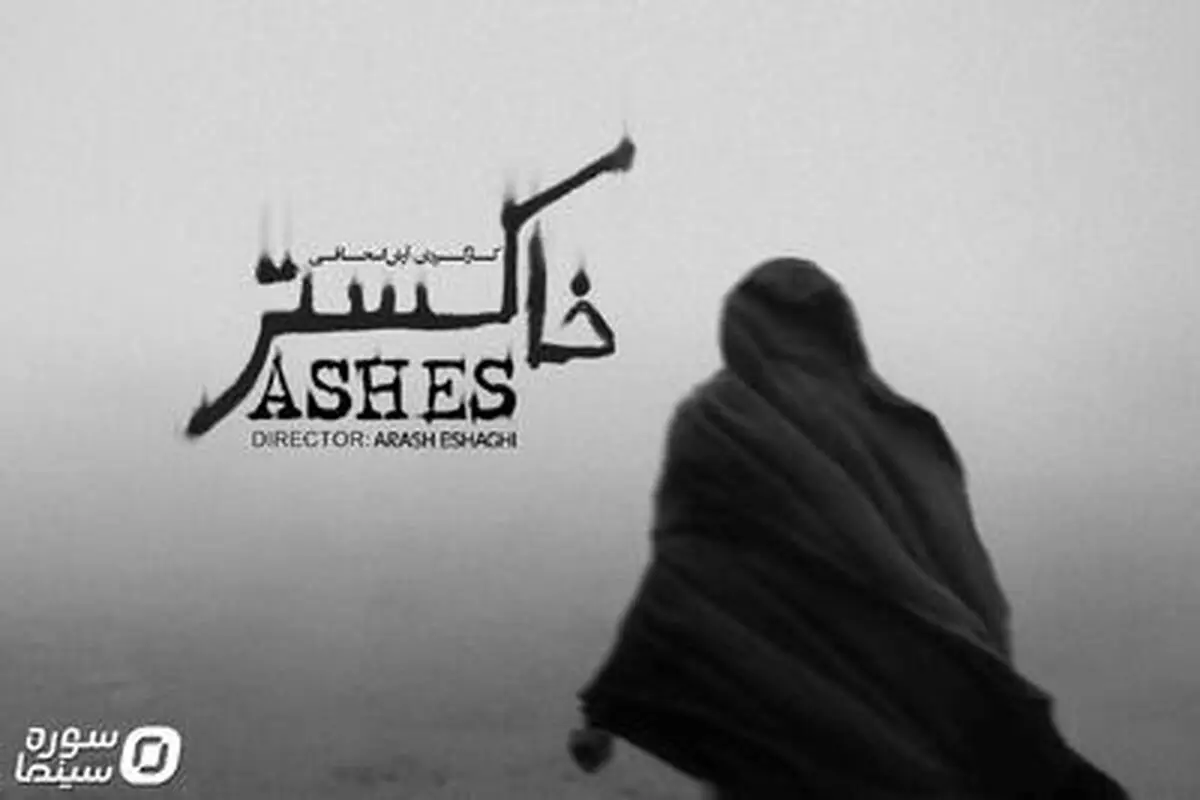 «خاکستر» آماده نمایش شد
