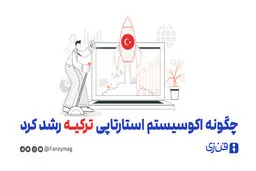 چگونه اکوسیستم استارتاپی ترکیه رشد کرد 
