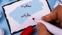 میزان معافیت‌ مالیاتی حقوق‌بگیران و اصناف در سال آینده اعلام شد

