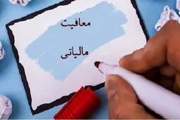 میزان معافیت‌ مالیاتی حقوق‌بگیران و اصناف در سال آینده اعلام شد

