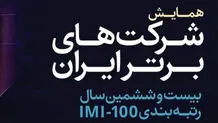 درخشش ستاره‌های بانک گردشگری، سمگا، نگین، ماهان، فولادبافت و دانا در IMI-100

