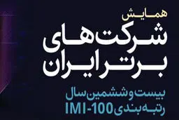 درخشش ستاره‌های بانک گردشگری، سمگا، نگین، ماهان، فولادبافت و دانا در IMI-100

