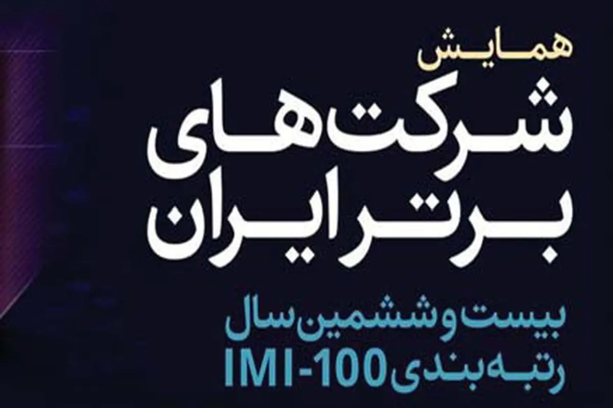 درخشش ستاره‌های بانک گردشگری، سمگا، نگین، ماهان، فولادبافت و دانا در IMI-100

