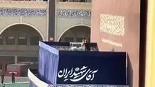 انتقال پیکر رهبر شهید انقلاب به جایگاه +‌ ویدئو