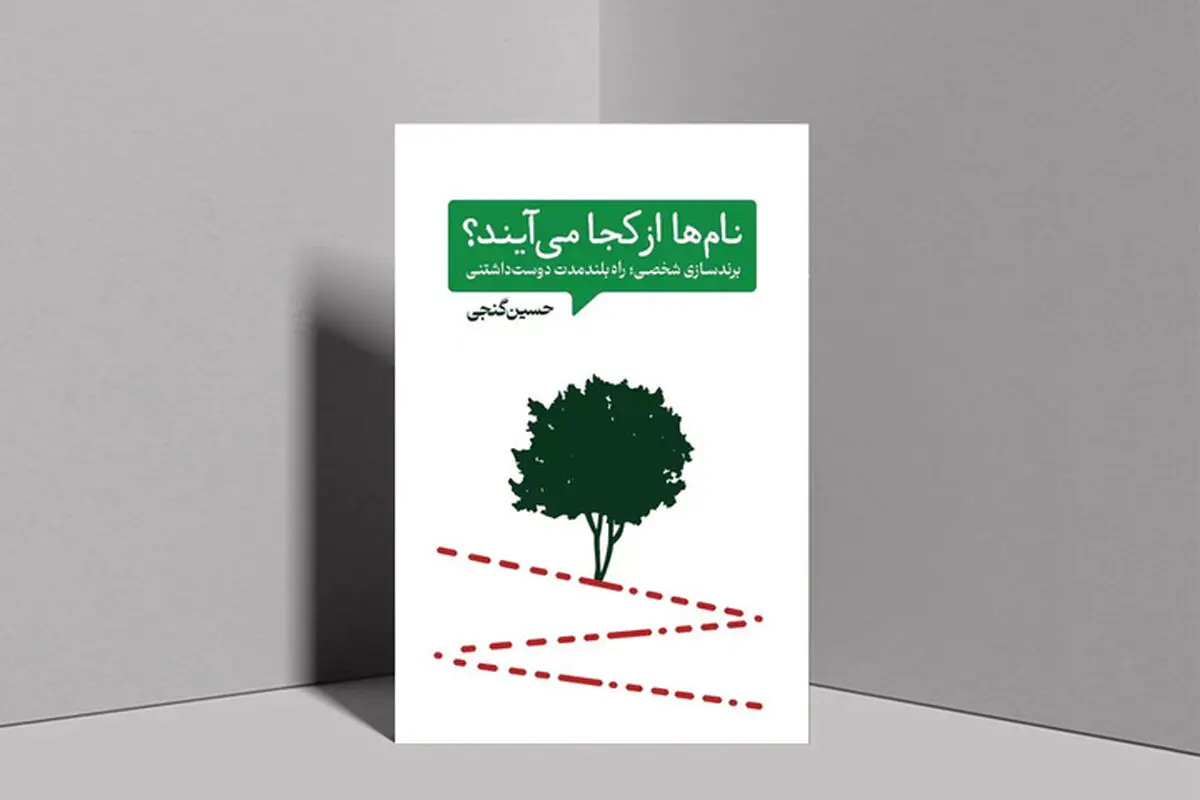 نام‌ها از کجا می‌آیند

