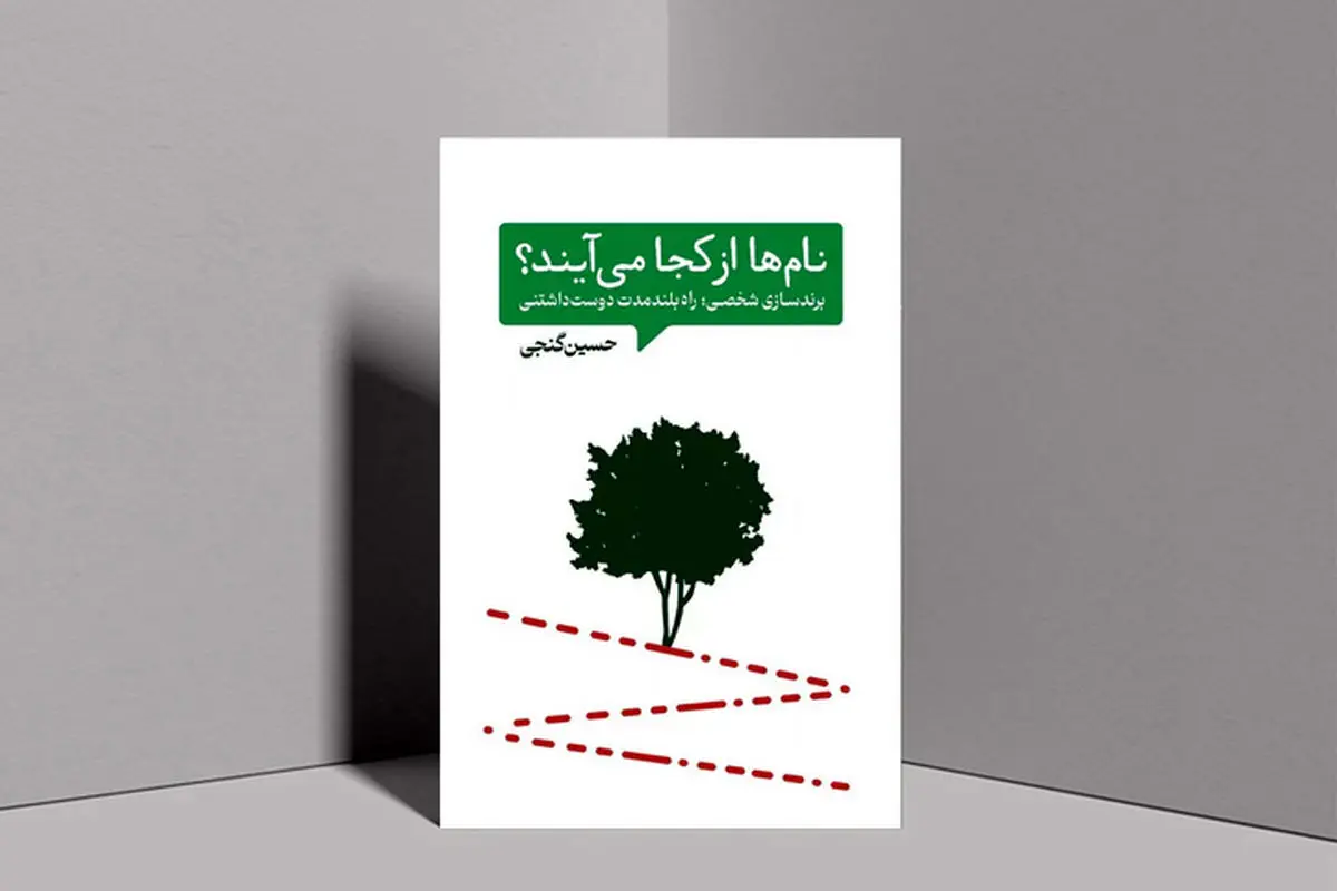 نام‌ها از کجا می‌آیند

