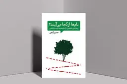 نام‌ها از کجا می‌آیند

