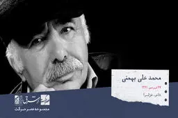 محمدعلی بهمنی، شاعر و غزل سرای ایرانی‌

