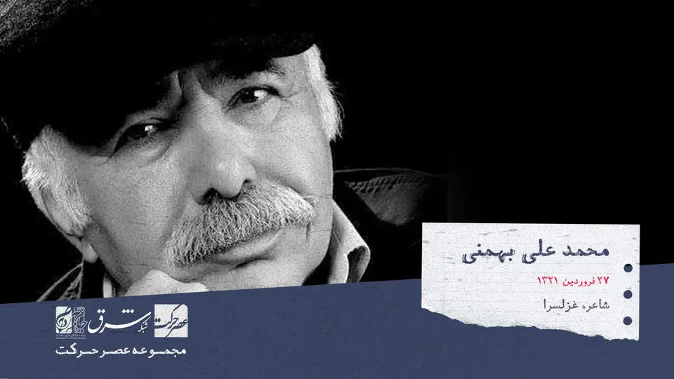 محمدعلی بهمنی، شاعر و غزل سرای ایرانی