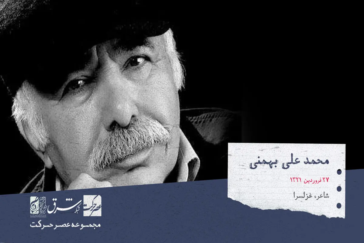 محمدعلی بهمنی، شاعر و غزل سرای ایرانی‌

