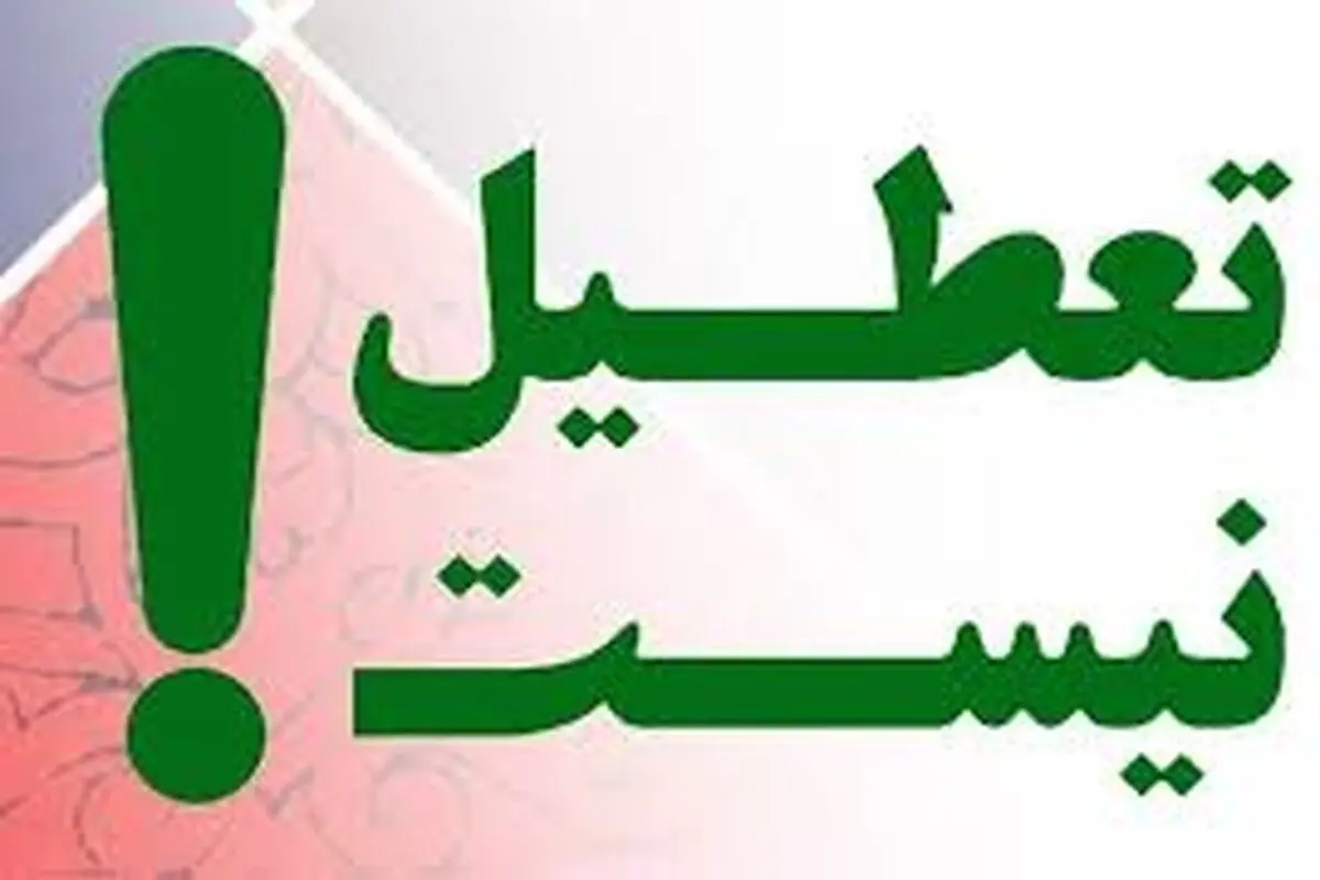 مشهد ‌‌‌۲۴ مهر تعطیل نیست

