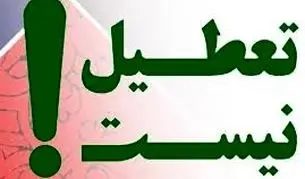 مشهد ‌‌‌۲۴ مهر تعطیل نیست

