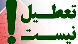 مشهد ‌‌‌۲۴ مهر تعطیل نیست

