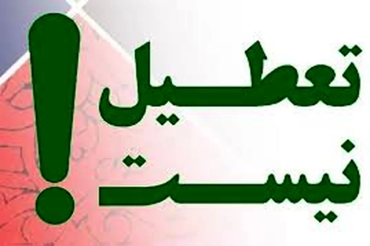 مشهد ‌‌‌۲۴ مهر تعطیل نیست

