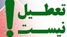 مشهد ‌‌‌۲۴ مهر تعطیل نیست

