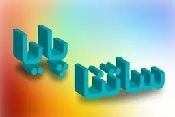 ساعات کاری سامانه‌های ساتنا و پایا در شعب بانکی اعلام شد + جدول
