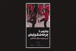 رویارویی  با  چرخه شک و  ایمان
