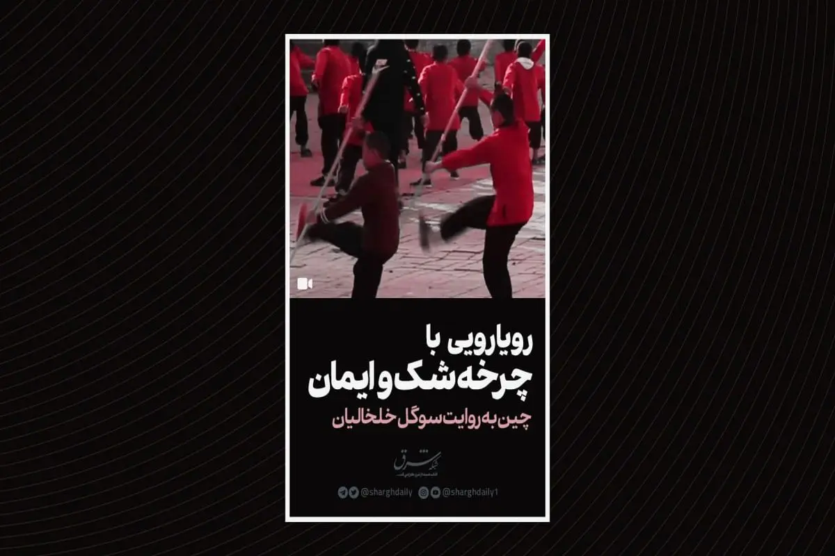 رویارویی  با  چرخه شک و  ایمان
