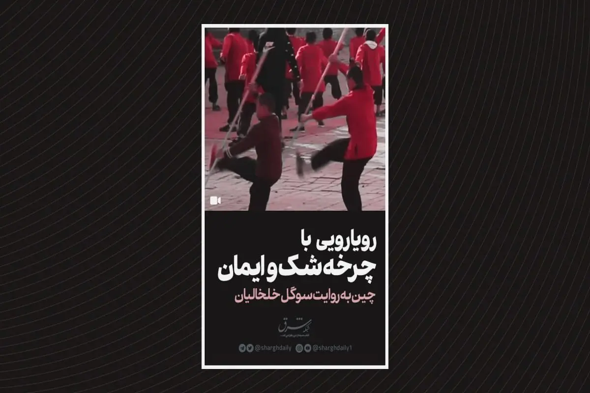 رویارویی  با  چرخه شک و  ایمان
