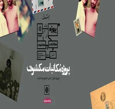 پروژه مکاتبات مکشوف| علی: حضور یک غیاب