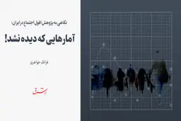 آمارهایی که دیده نشد!