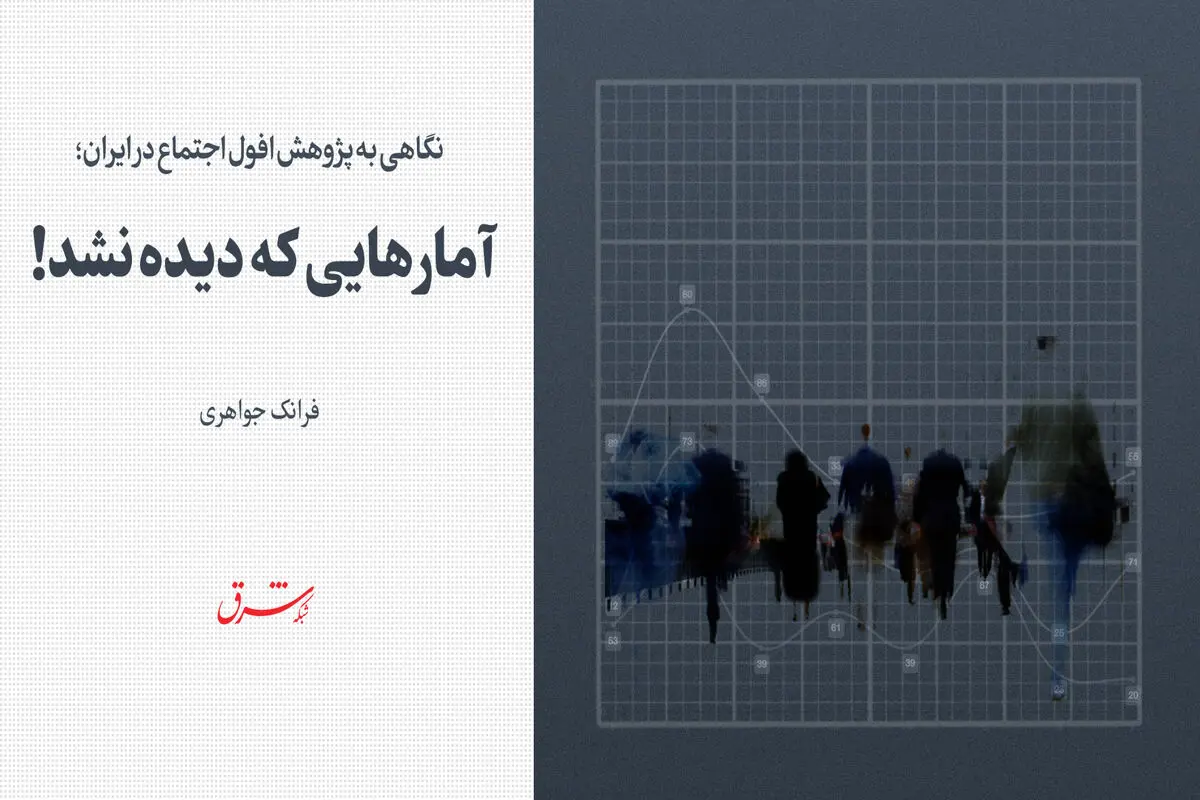نگاهی به پژوهش افول اجتماع در ایران / آمارهایی که دیده نشد!