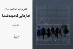 آمارهایی که دیده نشد!