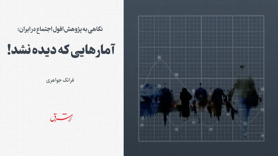 نگاهی به پژوهش افول اجتماع در ایران / آمارهایی که دیده نشد!