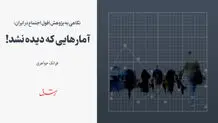 آمارهایی که دیده نشد!