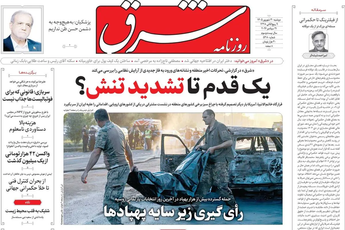 روزنامه شرق دوشنبه 30 شهریور 1405 شماره 5480