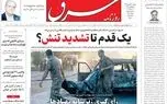روزنامه شرق دوشنبه 30 شهریور 1405 شماره 5480